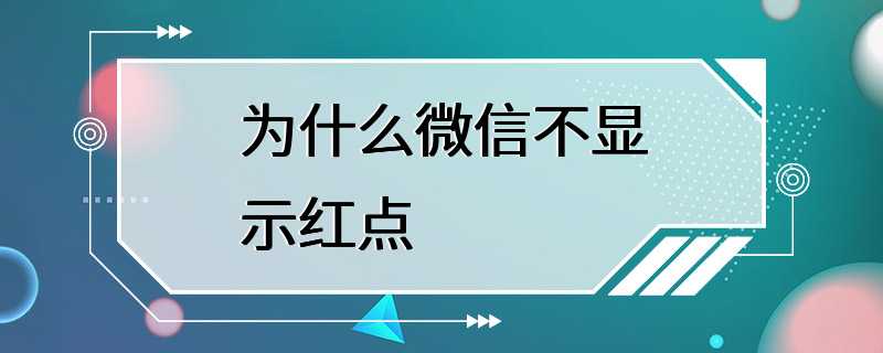 为什么微信不显示红点