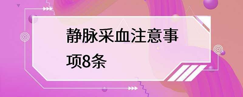 静脉采血注意事项8条