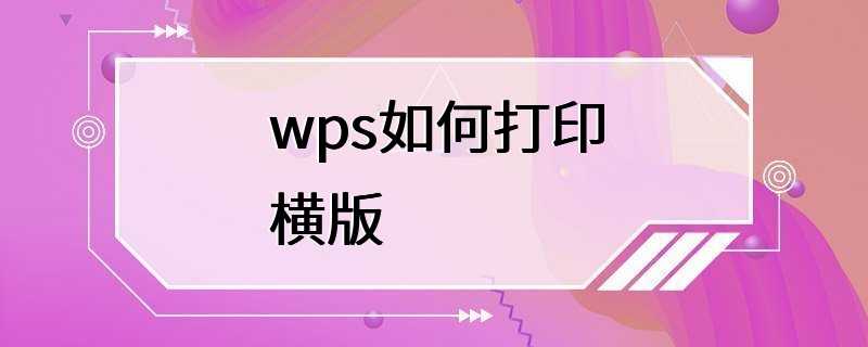 wps如何打印横版