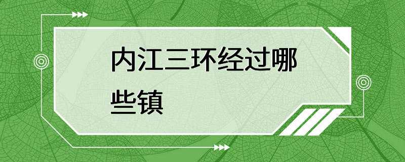 内江三环经过哪些镇