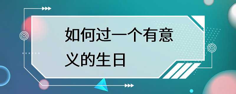 如何过一个有意义的生日