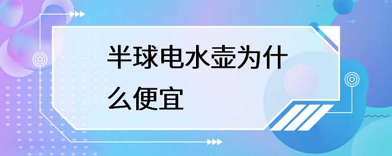 半球电水壶为什么便宜