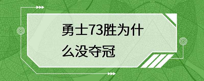 勇士73胜为什么没夺冠