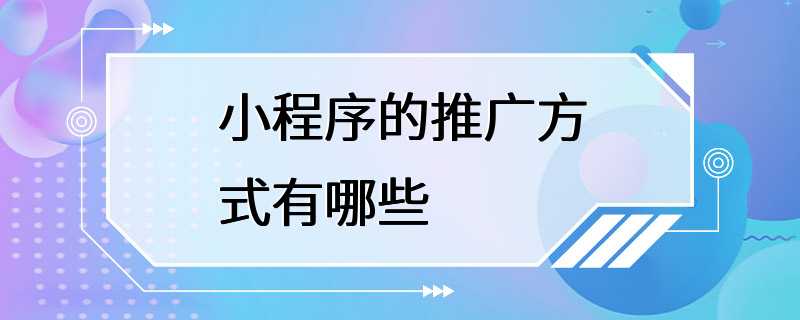 小程序的推广方式有哪些