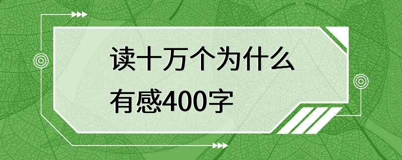 读十万个为什么有感400字