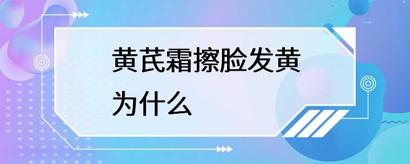 黄芪霜擦脸发黄为什么