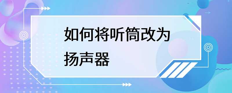 如何将听筒改为扬声器