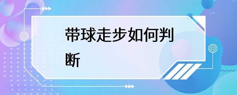 带球走步如何判断