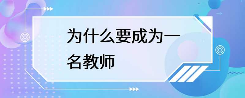 为什么要成为一名教师