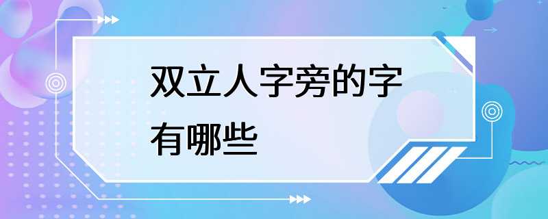 双立人字旁的字有哪些