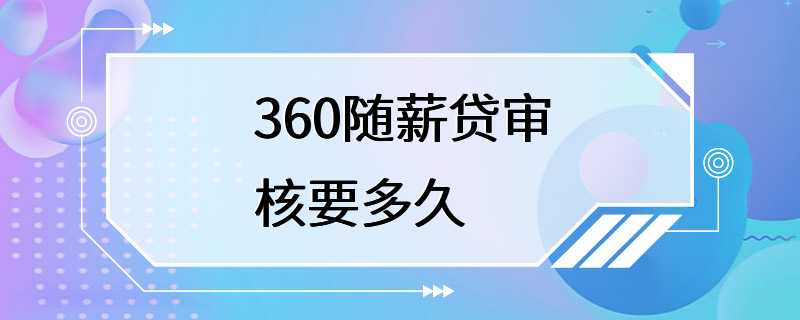 360随薪贷审核要多久