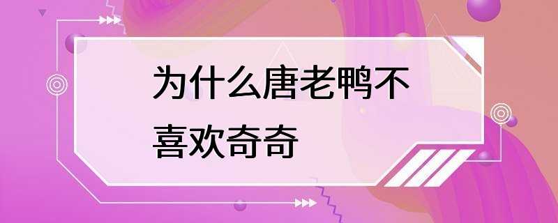 为什么唐老鸭不喜欢奇奇