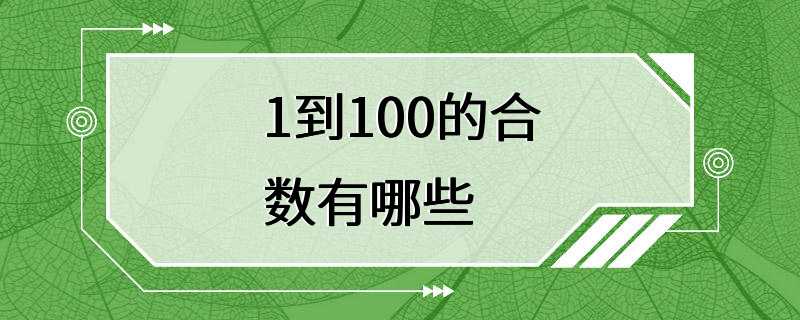 1到100的合数有哪些