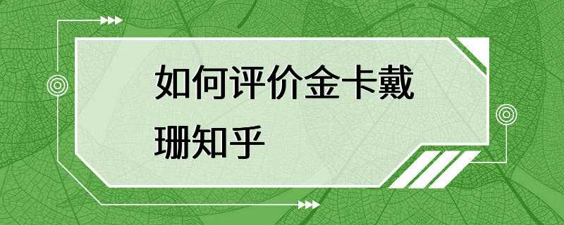 如何评价金卡戴珊知乎