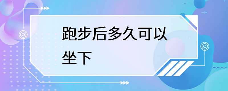 跑步后多久可以坐下