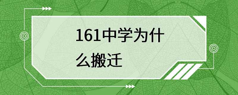 161中学为什么搬迁