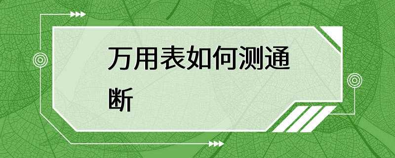 万用表如何测通断