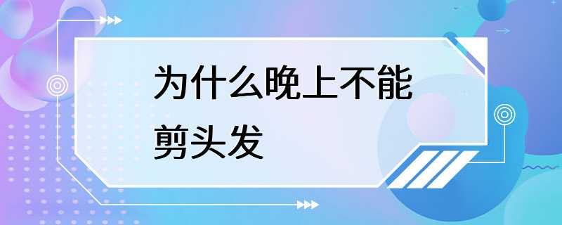 为什么晚上不能剪头发