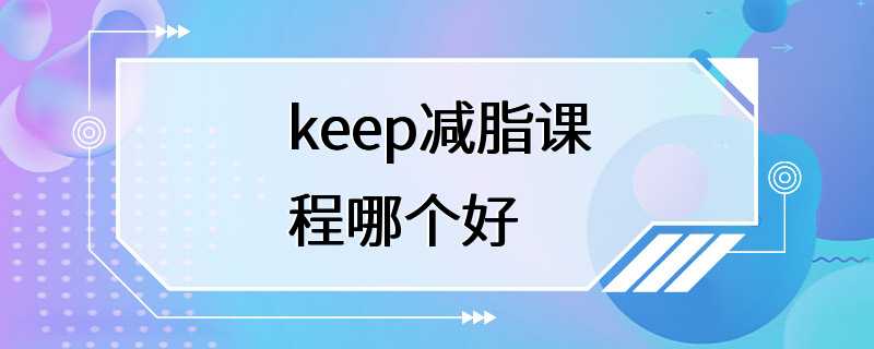 keep减脂课程哪个好