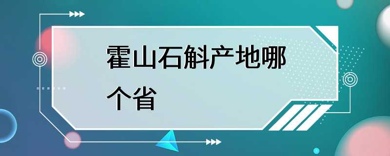 霍山石斛产地哪个省