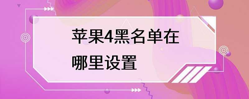 苹果4黑名单在哪里设置