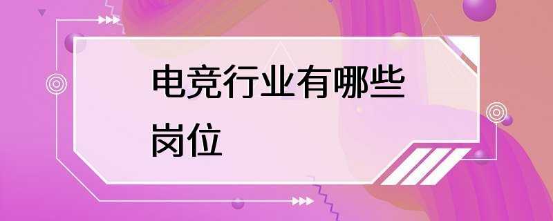 电竞行业有哪些岗位