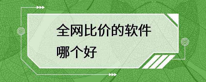 全网比价的软件哪个好