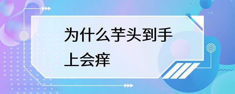 为什么芋头到手上会痒