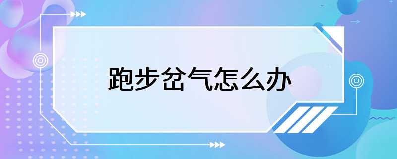 跑步岔气怎么办