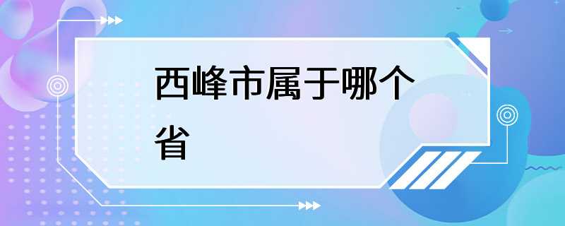 西峰市属于哪个省