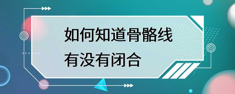 如何知道骨骼线有没有闭合