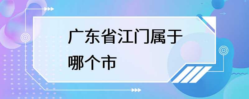 广东省江门属于哪个市