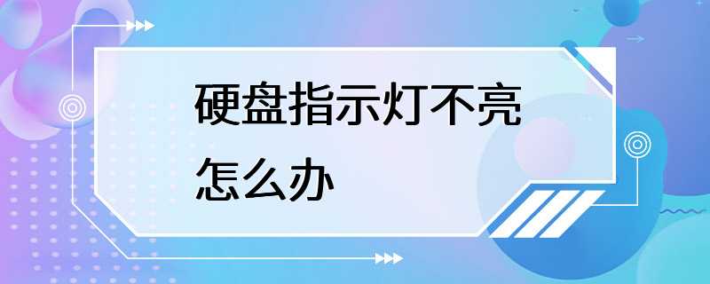 硬盘指示灯不亮怎么办