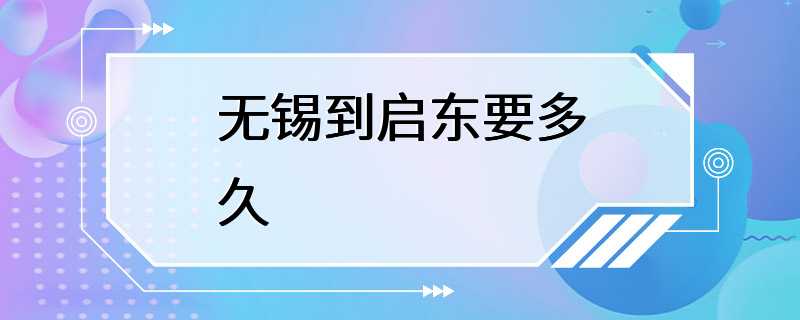 无锡到启东要多久