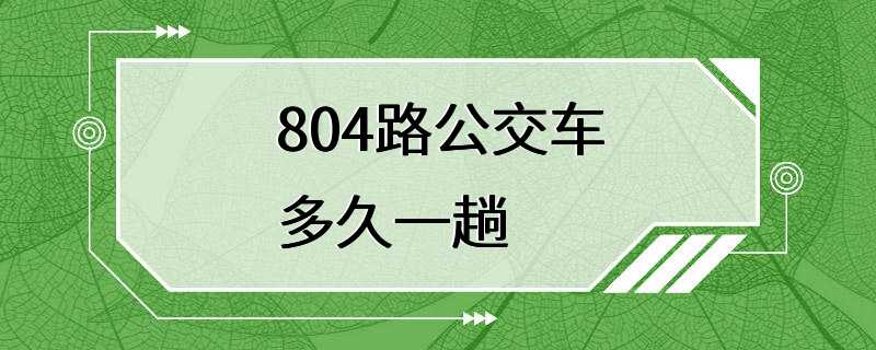 804路公交车多久一趟