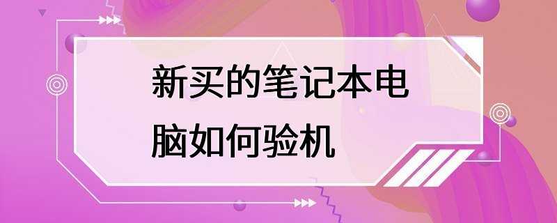 新买的笔记本电脑如何验机