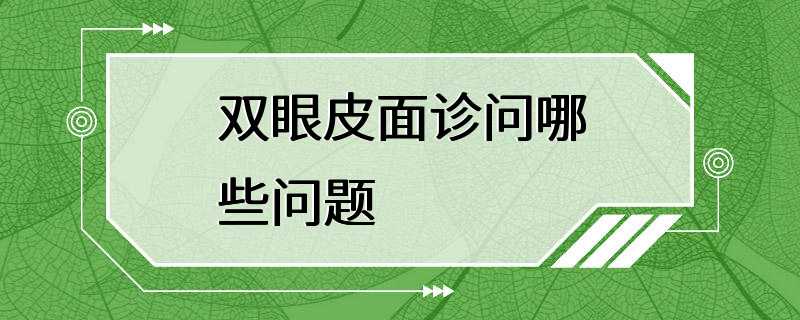 双眼皮面诊问哪些问题