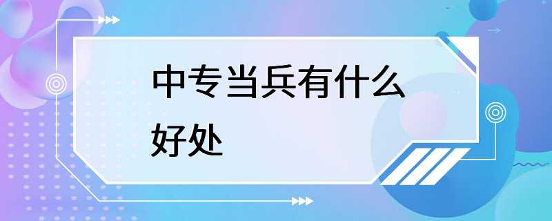 中专当兵有什么好处