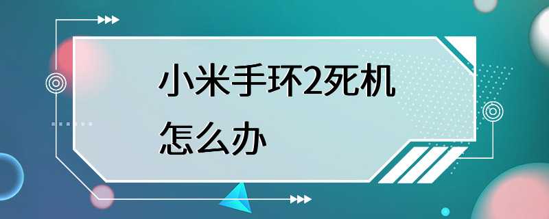 小米手环2死机怎么办