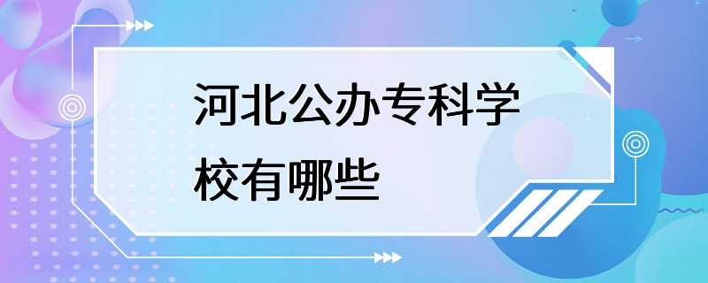 河北公办专科学校有哪些