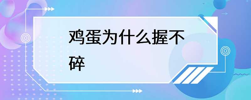 鸡蛋为什么握不碎