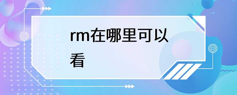 rm在哪里可以看