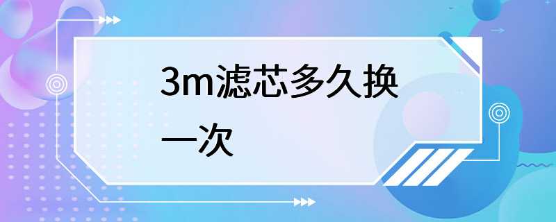 3m滤芯多久换一次