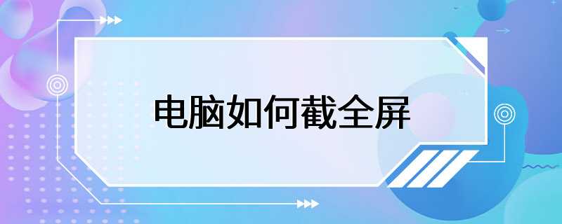 电脑如何截全屏