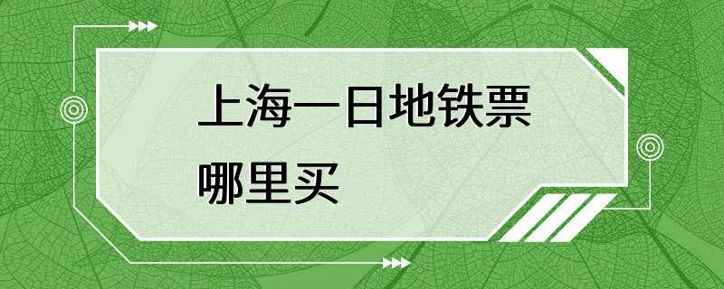 上海一日地铁票哪里买