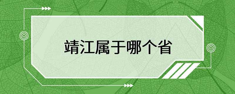 靖江属于哪个省