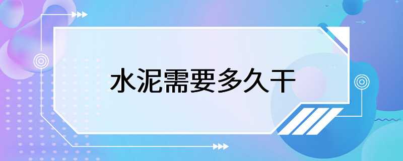 水泥需要多久干