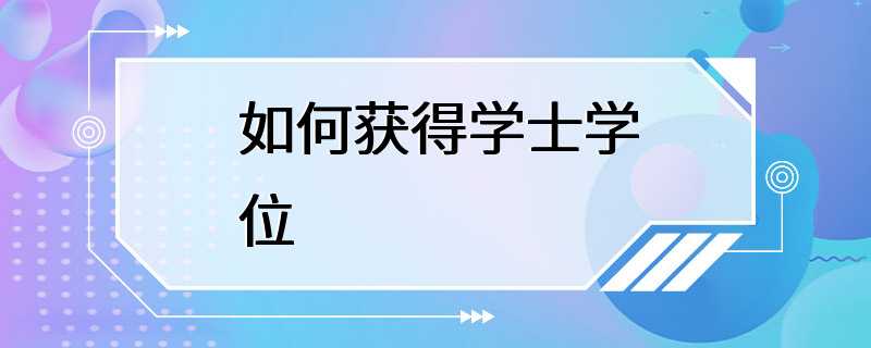 如何获得学士学位