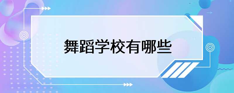 舞蹈学校有哪些