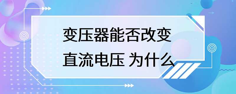 变压器能否改变直流电压 为什么